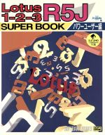 ISBN 9784890525898 Ｌｏｔｕｓ１-２-３　Ｒ５Ｊ　ｓｕｐｅｒ　ｂｏｏｋ  パワ-ユ-ザ-編 /ＳＢクリエイティブ/エクスメディア ソフトバンククリエイティブ 本・雑誌・コミック 画像