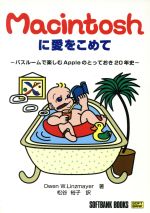 ISBN 9784890526321 Ｍａｃｉｎｔｏｓｈに愛をこめて バスル-ムで楽しむＡｐｐｌｅのとっておき２０年史  /ＳＢクリエイティブ/オ-エン・Ｗ．リンツメ-ア- ソフトバンククリエイティブ 本・雑誌・コミック 画像