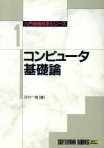 ISBN 9784890526598 コンピュ-タ基礎論/ＳＢクリエイティブ/河村一樹 ソフトバンククリエイティブ 本・雑誌・コミック 画像