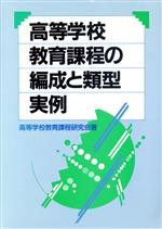 ISBN 9784890550296 高等学校教育課程の編成と類型実例/日本教育新聞社/高等学校教育課程研究会 日本教育新聞社出版局 本・雑誌・コミック 画像