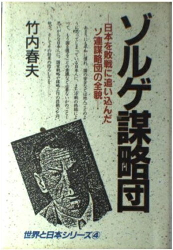 ISBN 9784890550524 ゾルゲ謀略団 日本を敗戦に追い込んだソ連謀略団の全貌/日本教育新聞社/竹内春夫 日本教育新聞社出版局 本・雑誌・コミック 画像