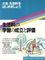 ISBN 9784890550586 さあ生活科をはじめましょう 生活科の学習の成立と評価  /日本教育新聞社/大手町小学校（上越市立） 日本教育新聞社出版局 本・雑誌・コミック 画像