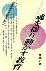 ISBN 9784890550609 魂を揺り動かす教育 全国の教育現場を行脚して  /日本教育新聞社/高橋史朗 日本教育新聞社出版局 本・雑誌・コミック 画像