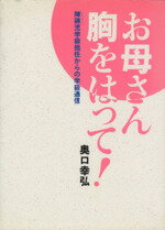 ISBN 9784890551057 お母さん胸をはって！ 障碍児学級担任からの学級通信  /日本教育新聞社/奥口幸弘 日本教育新聞社出版局 本・雑誌・コミック 画像