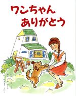 ISBN 9784890551330 ワンちゃんありがとう ふれあい童話/日本教育新聞社/ふたみひろ 日本教育新聞社出版局 本・雑誌・コミック 画像