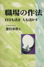 ISBN 9784890551835 職場の作法 自分も活き人も活かす/日本教育新聞社/菱村幸彦 日本教育新聞社出版局 本・雑誌・コミック 画像