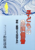 ISBN 9784890551910 子どもの危険信号 学校・家庭でどう対応するか  /日本教育新聞社/松原達哉 日本教育新聞社出版局 本・雑誌・コミック 画像