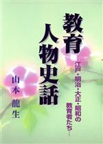 ISBN 9784890551934 教育人物史話 江戸・明治・大正・昭和の教育者たち/日本教育新聞社/山本竜生 日本教育新聞社出版局 本・雑誌・コミック 画像