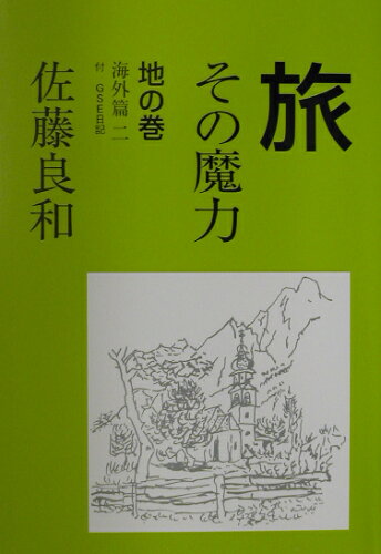 ISBN 9784890552627 旅 その魔力 地の巻（海外篇 2）/日本教育新聞社/佐藤良和 日本教育新聞社出版局 本・雑誌・コミック 画像