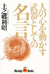 ISBN 9784890620043 人の心を動かす武器としての名言/ナイスデイ・ブックス/上之郷利昭 文園社 本・雑誌・コミック 画像