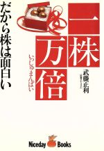 ISBN 9784890620197 一株万倍 だから株は面白い  /ナイスデイ・ブックス/武藤正利 文園社 本・雑誌・コミック 画像