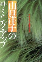 ISBN 9784890620258 山口洋子のサミング・アップ   /ナイスデイ・ブックス/山口洋子（作家） 文園社 本・雑誌・コミック 画像