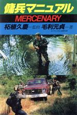 ISBN 9784890630059 傭兵マニュアル   /並木書房/毛利元貞 並木書房 本・雑誌・コミック 画像