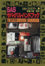 ISBN 9784890630264 ＳＡＳサバイバル・ハンドブック   /並木書房/ジョン・ワイズマン 並木書房 本・雑誌・コミック 画像