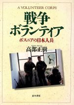 ISBN 9784890630608 戦争ボランティア ボスニアの日本人兵/並木書房/高部正樹 並木書房 本・雑誌・コミック 画像