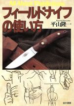 ISBN 9784890630691 フィ-ルドナイフの使い方   /並木書房/平山隆一 並木書房 本・雑誌・コミック 画像