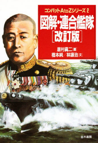 ISBN 9784890630929 図解・連合艦隊   /並木書房/居村真二 並木書房 本・雑誌・コミック 画像