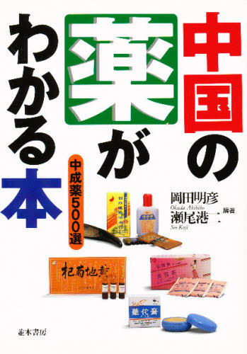 ISBN 9784890631001 中国の薬がわかる本 中成薬５００選  /並木書房/岡田明彦 並木書房 本・雑誌・コミック 画像