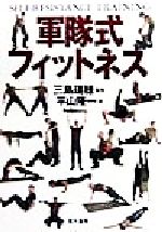 ISBN 9784890631025 軍隊式フィットネス   /並木書房/平山隆一 並木書房 本・雑誌・コミック 画像