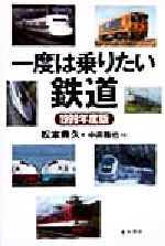 ISBN 9784890631032 一度は乗りたい鉄道 １９９９年度版/並木書房/松本典久 並木書房 本・雑誌・コミック 画像