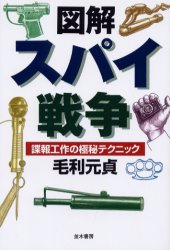 ISBN 9784890631285 図解スパイ戦争 諜報工作の極秘テクニック  /並木書房/毛利元貞 並木書房 本・雑誌・コミック 画像