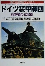 ISBN 9784890631308 ドイツ装甲師団 電撃戦の立役者  /並木書房/ケネス・マクセイ 並木書房 本・雑誌・コミック 画像