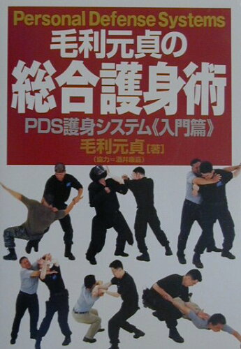 ISBN 9784890631360 毛利元貞の総合護身術 ＰＤＳ護身システム《入門篇》  /並木書房/毛利元貞 並木書房 本・雑誌・コミック 画像