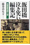 ISBN 9784890631711 飯田橋泣き笑い編集記 出版脇街道好人録  /並木書房/藤井章生 並木書房 本・雑誌・コミック 画像