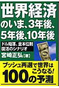 ISBN 9784890631803 世界経済のいま、３年後、５年後、１０年後 ドル陥落、金本位制復活のシナリオ  /並木書房/宮崎正弘 並木書房 本・雑誌・コミック 画像