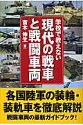 ISBN 9784890631810 学校で教えない現代の戦車と戦闘車両   /並木書房/斎木伸生 並木書房 本・雑誌・コミック 画像