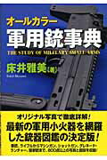 ISBN 9784890631872 軍用銃事典 オ-ルカラ-  /並木書房/床井雅美 並木書房 本・雑誌・コミック 画像