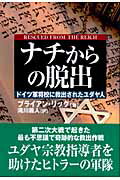 ISBN 9784890631964 ナチからの脱出 ドイツ軍将校に救出されたユダヤ人  /並木書房/ブライアン・マ-ク・リッグ 並木書房 本・雑誌・コミック 画像