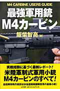 ISBN 9784890632107 最強軍用銃Ｍ４カ-ビン Ｍ４　ｃａｒｂｉｎｅ　ｕｓｅｒｓ　ｇｕｉｄｅ  /並木書房/飯柴智亮 並木書房 本・雑誌・コミック 画像