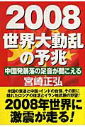 ISBN 9784890632145 ２００８世界大動乱の予兆 中国発暴落の足音が聞こえる/並木書房/宮崎正弘 並木書房 本・雑誌・コミック 画像