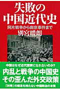 ISBN 9784890632268 失敗の中国近代史 阿片戦争から南京事件まで  /並木書房/別宮暖朗 並木書房 本・雑誌・コミック 画像