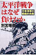 ISBN 9784890632404 太平洋戦争はなぜ負けたか 日本海軍の戦略的失敗  /並木書房/別宮暖朗 並木書房 本・雑誌・コミック 画像