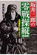 ISBN 9784890632428 坂井三郎の零戦操縦 真剣勝負に待ったなし  増補版/並木書房/世良光弘 並木書房 本・雑誌・コミック 画像