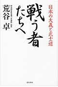 ISBN 9784890632534 戦う者たちへ 日本の大義と武士道  /並木書房/荒谷卓 並木書房 本・雑誌・コミック 画像