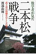 ISBN 9784890632732 数学者が見た二本松戦争 武士道の精髄を尽くした戦い  /並木書房/渡部由輝 並木書房 本・雑誌・コミック 画像