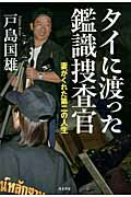 ISBN 9784890632794 タイに渡った鑑識捜査官 妻がくれた第二の人生  /並木書房/戸島国雄 並木書房 本・雑誌・コミック 画像