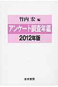 ISBN 9784890632916 アンケ-ト調査年鑑  ｖｏｌ．２５（２０１２年版） /並木書房/竹内宏 並木書房 本・雑誌・コミック 画像