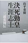 ISBN 9784890633258 決死勤皇生涯志士 三浦重周伝  /並木書房/山平重樹 並木書房 本・雑誌・コミック 画像