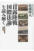 ISBN 9784890633418 「日露陸戦国際法論」を読み解く 武力紛争法の研究  /並木書房/佐藤庫八 並木書房 本・雑誌・コミック 画像