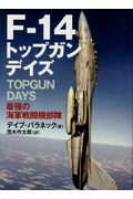 ISBN 9784890633630 Ｆ-１４トップガンデイズ 最強の海軍戦闘機部隊  /並木書房/デイブ・バラネック 並木書房 本・雑誌・コミック 画像