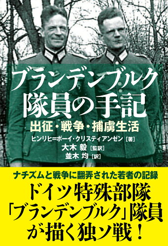 ISBN 9784890634187 ブランデンブルク隊員の手記   /並木書房/ヒンリヒ・ボーイ・クリスティアンゼン 並木書房 本・雑誌・コミック 画像