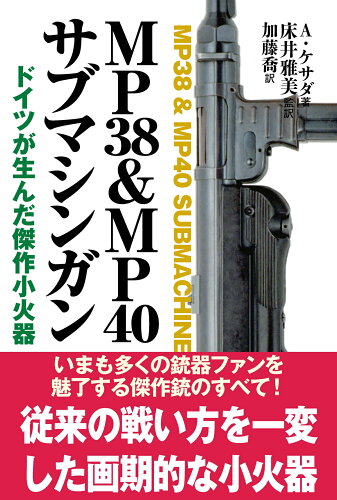 ISBN 9784890634217 ＭＰ３８＆ＭＰ４０サブマシンガン   /並木書房/アルハンドロ・デ・ケサダ 並木書房 本・雑誌・コミック 画像