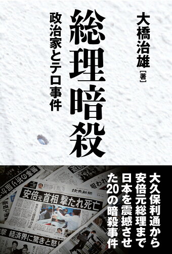 ISBN 9784890634248 総理暗殺/並木書房/大橋治雄 並木書房 本・雑誌・コミック 画像