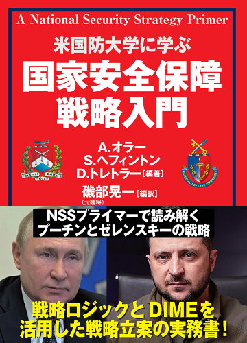 ISBN 9784890634392 国家安全保障戦略入門/並木書房/アダム・オラー 並木書房 本・雑誌・コミック 画像