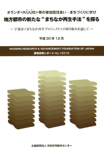 ISBN 9784890673193 地方都市の新たな“まちなか再生手法”を探る オランダ＜ＫＵＵＢ＞等の参加型住まい・まちづくりに  /日本住宅総合センタ- 日本住宅総合センター 本・雑誌・コミック 画像