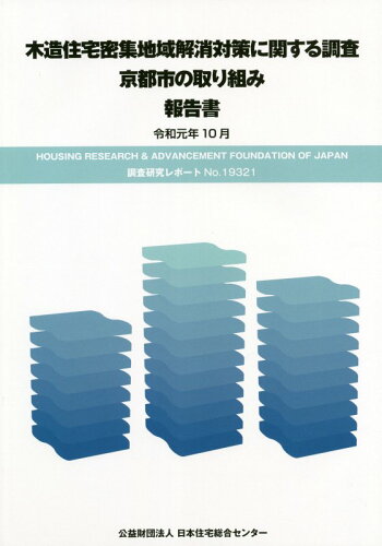 ISBN 9784890673216 木造住宅密集地域解消対策に関する調査京都市の取り組み報告書   /日本住宅総合センタ- 日本住宅総合センター 本・雑誌・コミック 画像